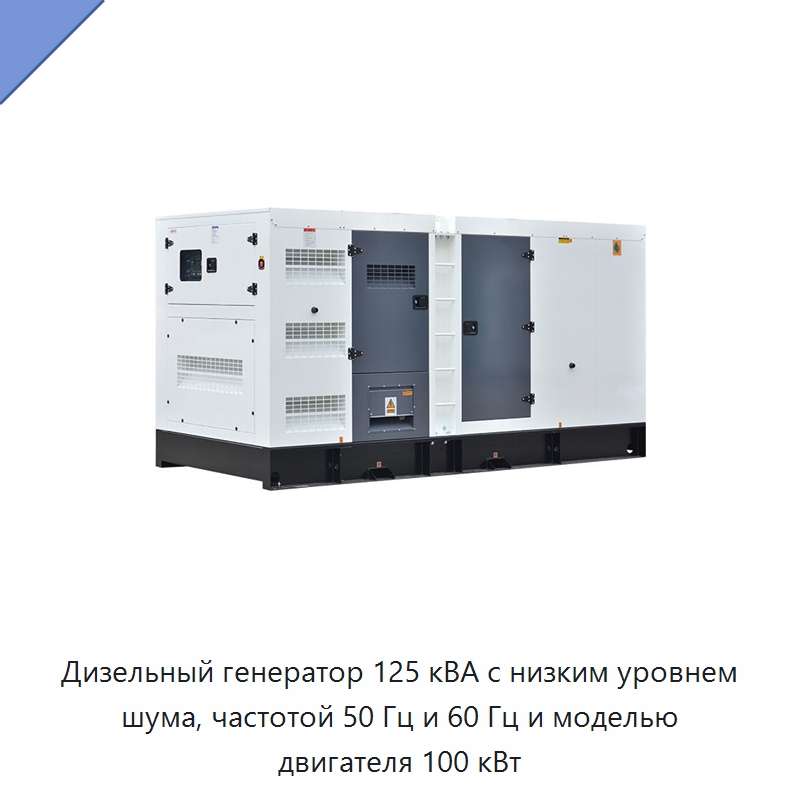 Дизельный генератор 125 кВА с низким уровнем шума, частотой 50 Гц и 60 Гц и моделью двигателя 100 кВт — Дизельные генераторы