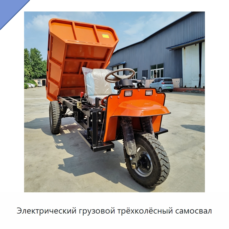 Электрический грузовой трёхколёсный самосвал — Специальная строительная техника