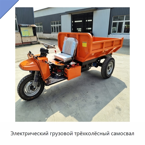 Электрический грузовой трёхколёсный самосвал