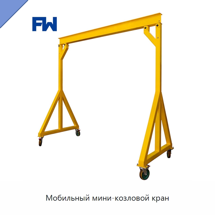 Мобильный мини-козловой кран — Краны