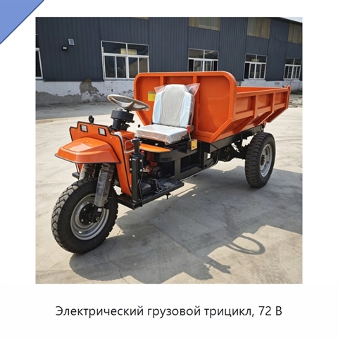 Электрический грузовой трицикл, 72 В