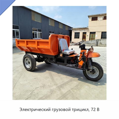 Электрический грузовой трицикл, 72 В