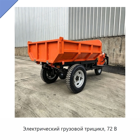 Электрический грузовой трицикл, 72 В