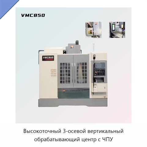 Высокоточный 3-осевой вертикальный обрабатывающий центр с ЧПУ