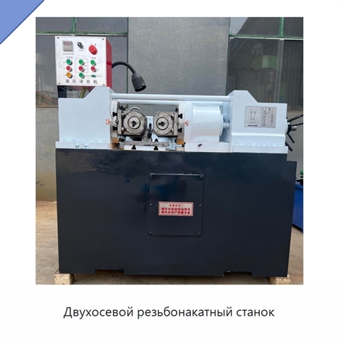 Двухосевой резьбонакатный станок
