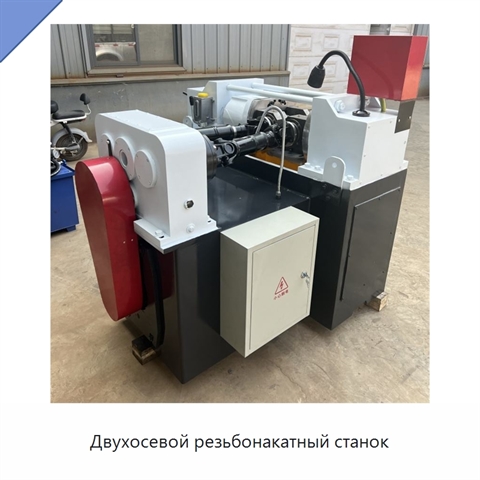 Двухосевой резьбонакатный станок