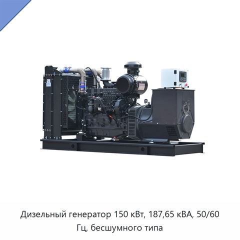 Дизельный генератор 150 кВт, 187,65 кВА, 50/60 Гц, бесшумного типа