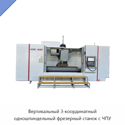 Вертикальный 3-координатный одношпиндельный фрезерный станок с ЧПУ