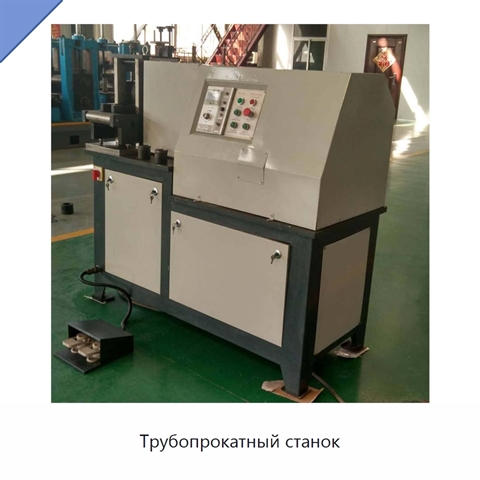 Трубопрокатный станок