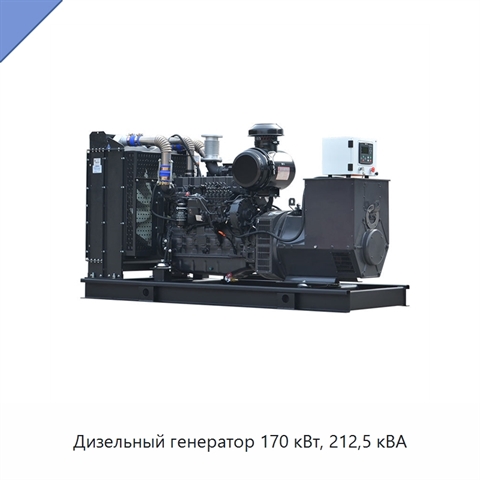 Дизельный генератор 170 кВт, 212,5 кВА
