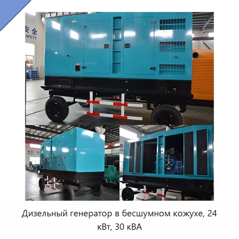 Дизельный генератор в бесшумном кожухе, 24 кВт, 30 кВА