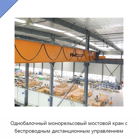 Однобалочный монорельсовый мостовой кран с беспроводным дистанционным управлением