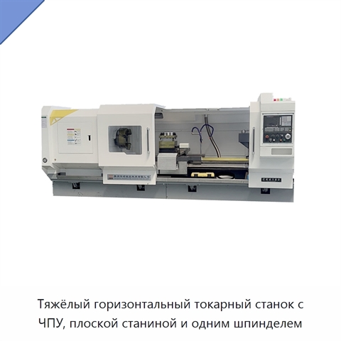 Тяжёлый горизонтальный токарный станок с ЧПУ, плоской станиной и одним шпинделем