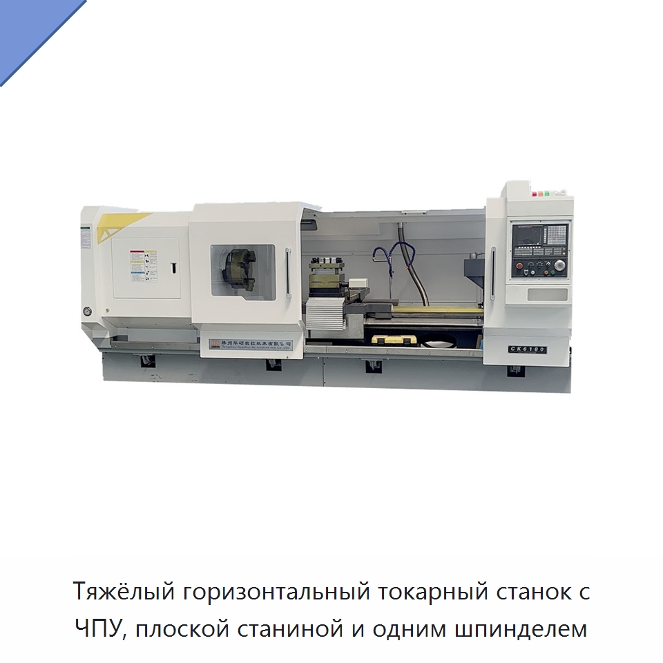 Тяжёлый горизонтальный токарный станок с ЧПУ, плоской станиной и одним шпинделем — Токарные станки