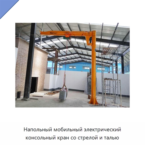 Напольный мобильный электрический консольный кран со стрелой и талью