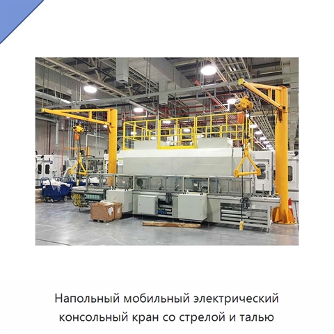 Напольный мобильный электрический консольный кран со стрелой и талью