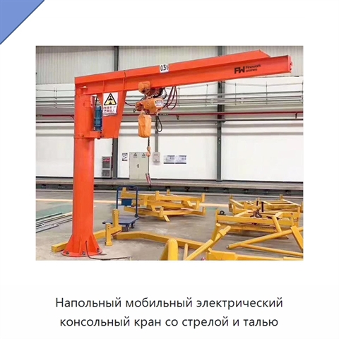 Напольный мобильный электрический консольный кран со стрелой и талью