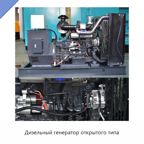 Дизельный генератор открытого типа