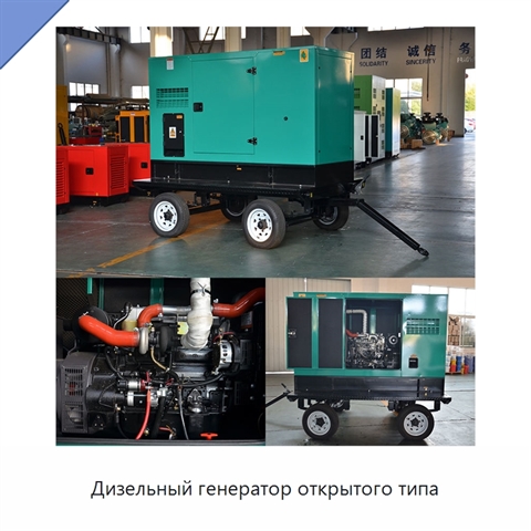 Дизельный генератор открытого типа