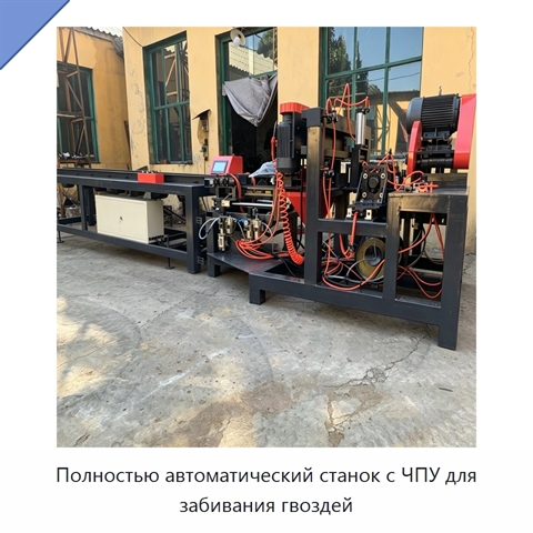 Полностью автоматический станок с ЧПУ для забивания гвоздей