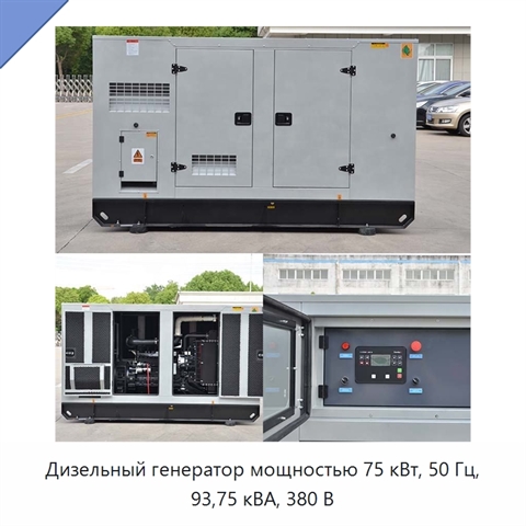 Дизельный генератор мощностью 75 кВт, 50 Гц, 93,75 кВА, 380 В