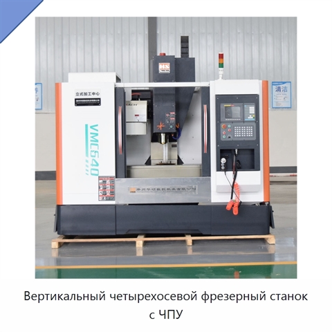 Вертикальный четырехосевой фрезерный станок с ЧПУ