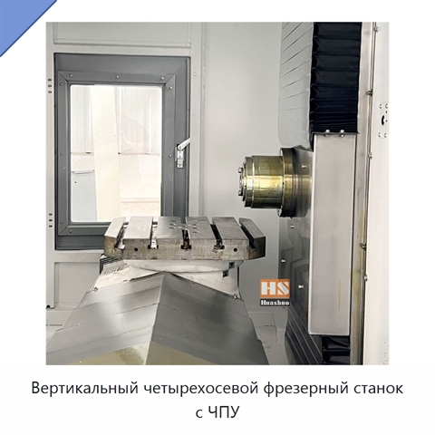 Вертикальный четырехосевой фрезерный станок с ЧПУ