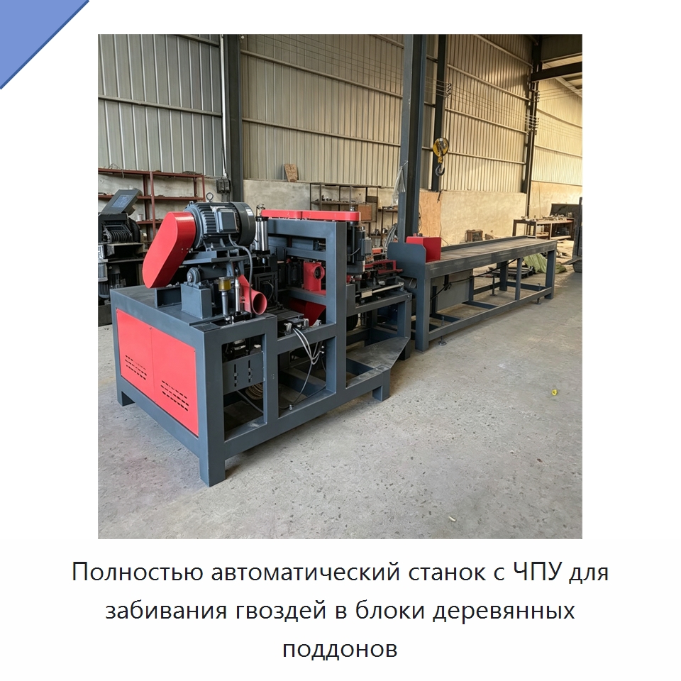 Полностью автоматический станок с ЧПУ для забивания гвоздей в блоки деревянных поддонов — Специальное деревообрабатывающее оборудование
