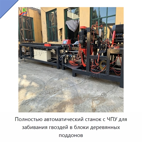 Полностью автоматический станок с ЧПУ для забивания гвоздей в блоки деревянных поддонов
