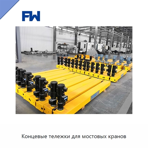 Концевые тележки для мостовых кранов