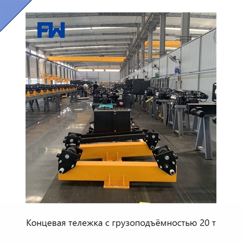 Концевая тележка с грузоподъёмностью 20 т