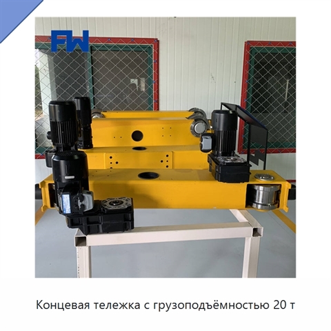 Концевая тележка с грузоподъёмностью 20 т