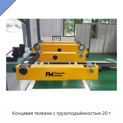 Концевая тележка с грузоподъёмностью 20 т