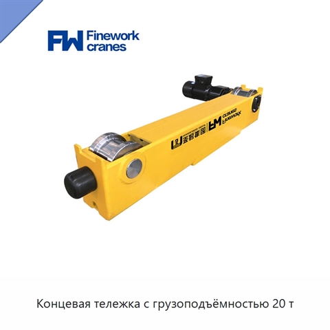 Концевая тележка с грузоподъёмностью 20 т