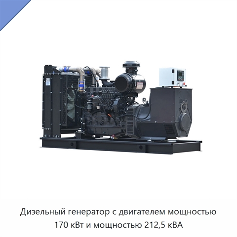 Дизельный генератор с двигателем мощностью 170 кВт и мощностью 212,5 кВА