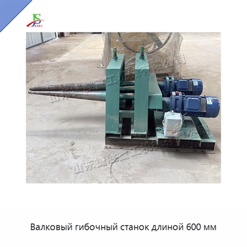 Валковый гибочный станок длиной 600 мм