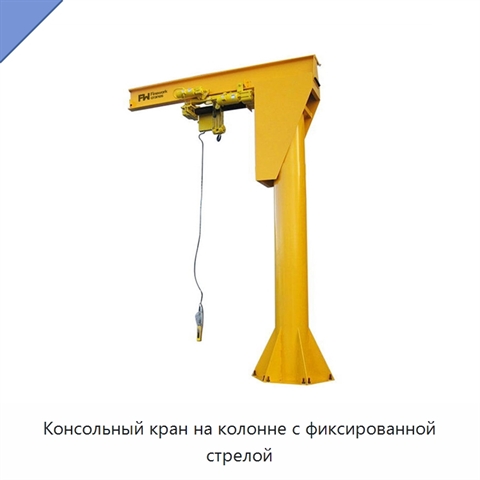 Консольный кран на колонне с фиксированной стрелой