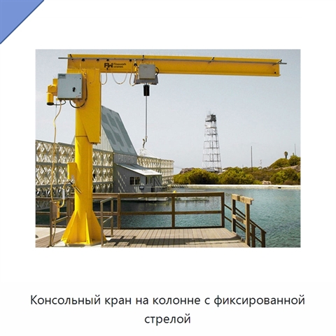 Консольный кран на колонне с фиксированной стрелой