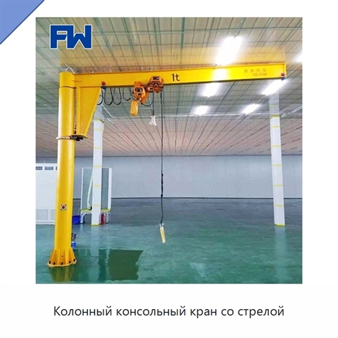 Колонный консольный кран со стрелой