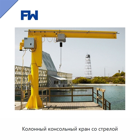 Колонный консольный кран со стрелой