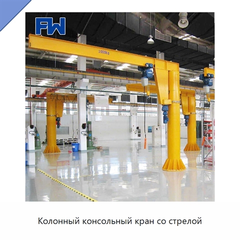 Колонный консольный кран со стрелой