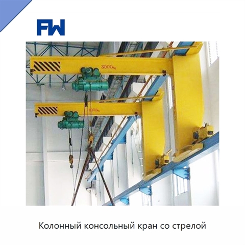 Колонный консольный кран со стрелой