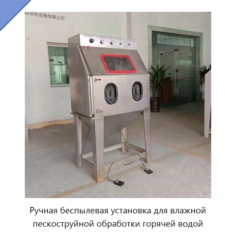 Ручная беспылевая установка для влажной пескоструйной обработки горячей водой