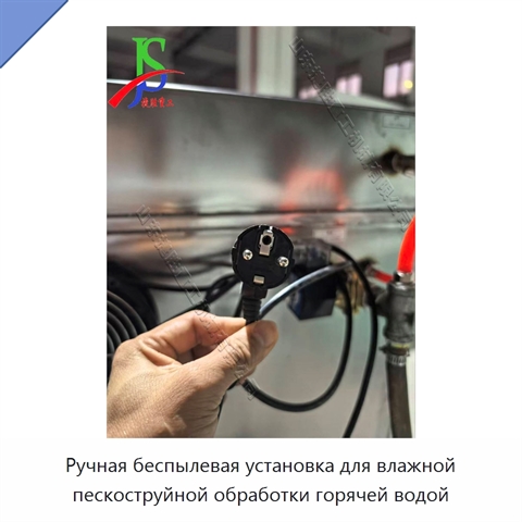 Ручная беспылевая установка для влажной пескоструйной обработки горячей водой