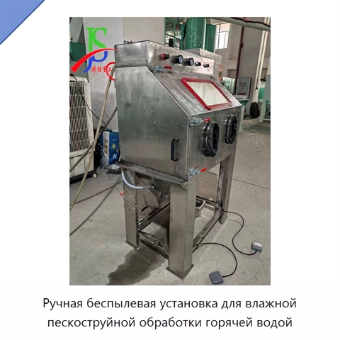 Ручная беспылевая установка для влажной пескоструйной обработки горячей водой
