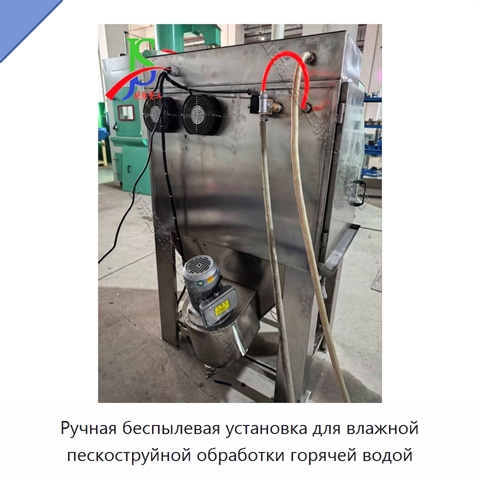 Ручная беспылевая установка для влажной пескоструйной обработки горячей водой
