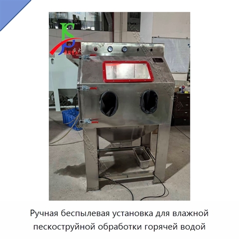 Ручная беспылевая установка для влажной пескоструйной обработки горячей водой