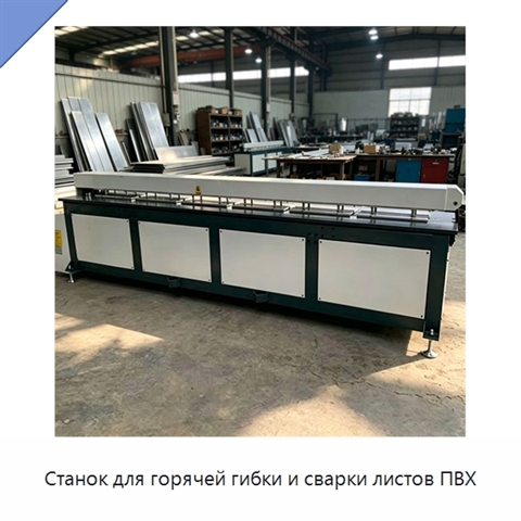 Станок для горячей гибки и сварки листов ПВХ