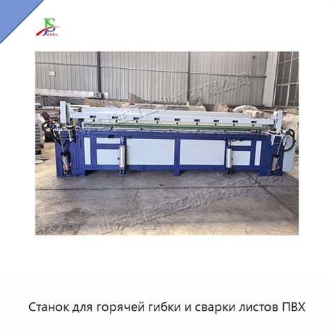 Станок для горячей гибки и сварки листов ПВХ