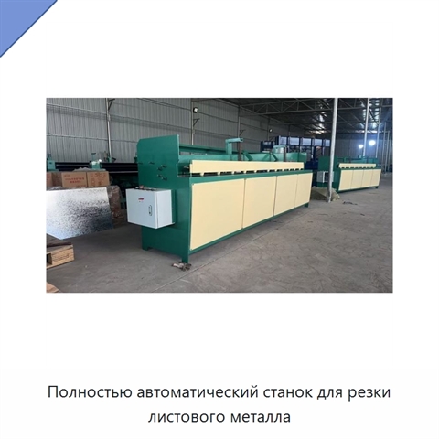 Полностью автоматический станок для резки листового металла